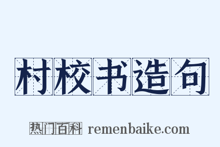 村校书造句是什么意思的图片